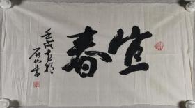 老一辈诗人、著名书画家、“吟坛竹林七贤”之一 魏柱辰 壬戌年（1982）书法作品《宜春》一幅（纸本软片，约2.1平尺，钤印：石珊不朽）HXTX297791