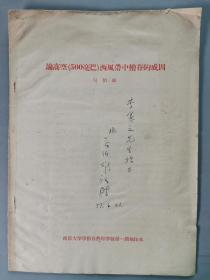李-宪-之旧藏：曾任南京大学教师 吴伯雄 1957年致李-宪-之签赠本《论高空（500毫巴）西风带中槽脊的成印》一册（南京大学学报自然科学版第一期抽印本）HXTX342265
