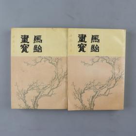 1991年 中国书店出版《马骀画宝》上下两册 HXTX226426