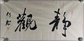 书法家 何释 书法作品《静观》一幅（纸本软片，约2.1平尺，钤印：何释之印）HXTX297867