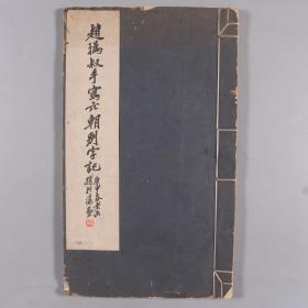 《赵㧑叔手写六朝别字记》线装一册 HXTX332524