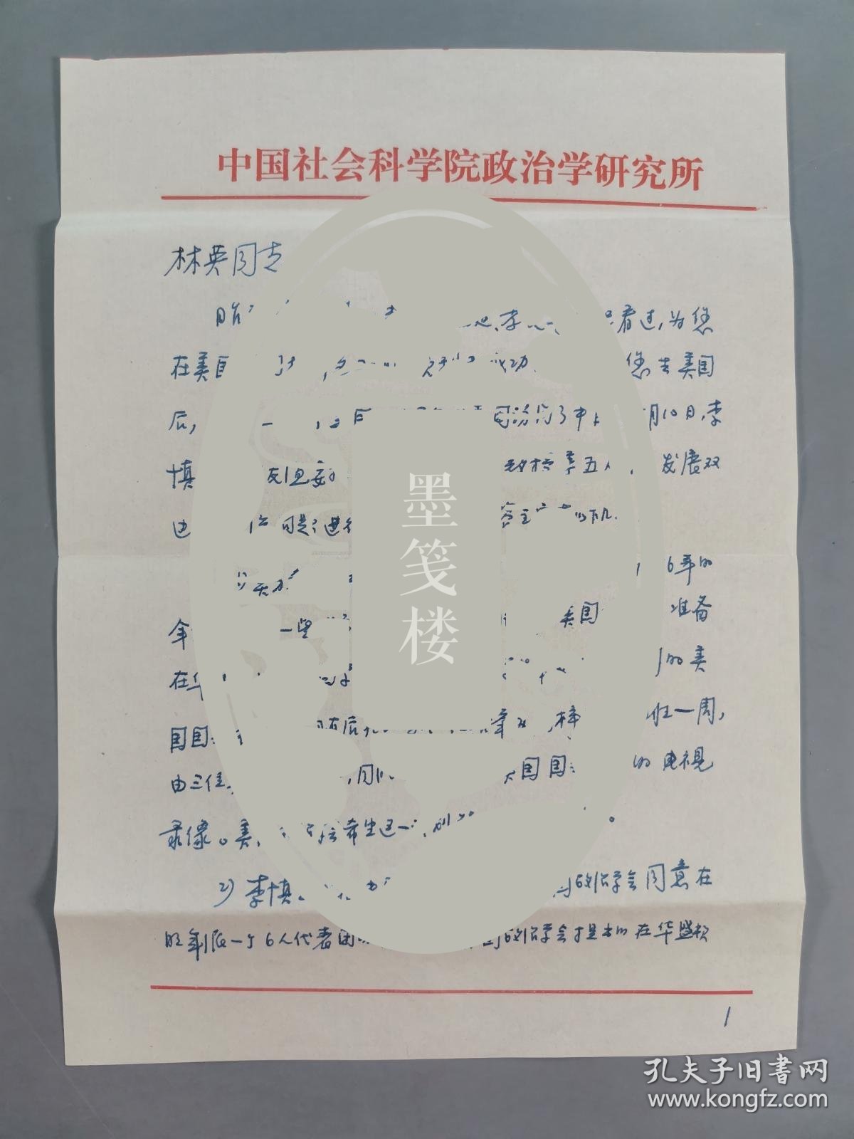 【图】林-英旧藏：中国社会科学院政治学研究所所长 严 家 其 1985年致林-英信札一通三页、手稿《美国政治学代表团成员简介》两页附实寄封 ...