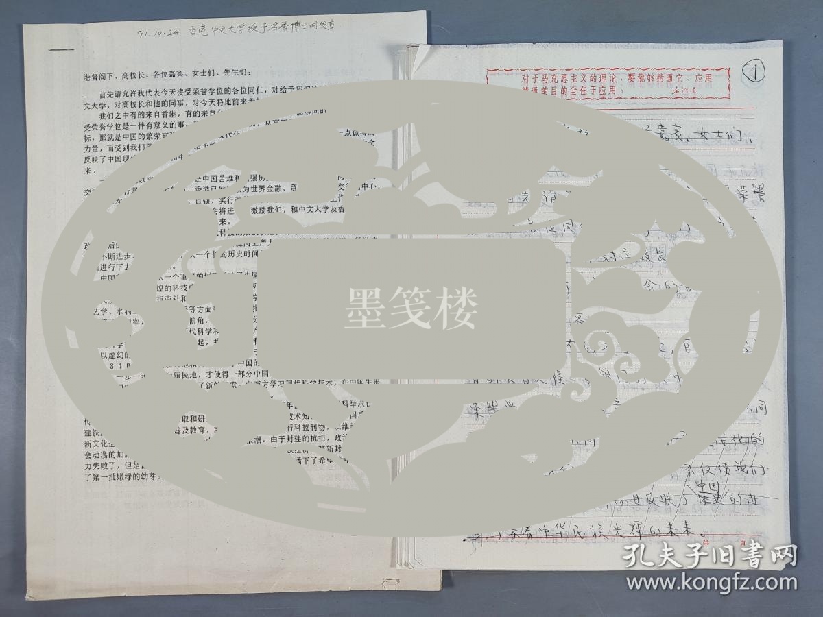 【图】同一来源：著名科学家、两弹一星功勋奖章获得者 周光召 1991年手稿《在香港中文大学授予名誉博士时发言稿》一份16页 带打印件