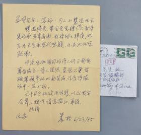 同一上款：旅美台湾画家 秦松 1985年信札一通一页 附实寄封（提及“听说您和国内的诗人们正发起筹备成立一诗人组织”等事） HXTX286354