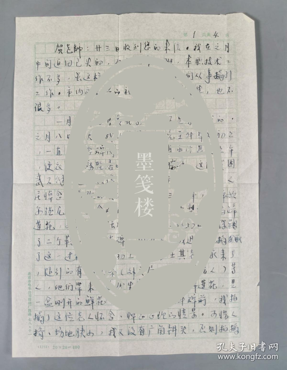 【图】著名摄影家 鲍乃镛 1980年致贺-家-宝信札一通四页附实寄封(提及摄影是社会的一面镜子,也在记录历史,已拍摄的人物有叶浅予、胡絜清、刘 ...