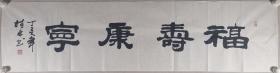 郝-炬-光旧藏：著名书法家、国家一级美术师、中国工艺美术家协会副主席 朱桂林 丁亥年（2007）书法作品《福寿康宁》一幅（纸本软片，约4.3平尺，钤印：朱桂林印）HXTX297503
