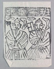 【李-平-凡舊藏】地方民間神話木刻版畫 《張魯二班》一件  HXTX331484