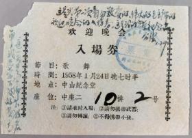 广州方言代表诗人、广州文联秘书长 符公望 1958年参加在中山纪念堂的欢迎晚会入场券一张（题词：这是我第一次看见敬爱的，伟大的毛主席的欢迎晚会的入场券。这是我的光荣纪念品）HXTX339341