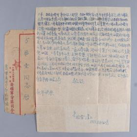 1951年 贵州军区司令部 寄北京军邮封 一枚（加盖军邮、红色五角星“免费”戳，有北京等到达戳；附方振堂致二哥方华堂信札一页）HXTX332937