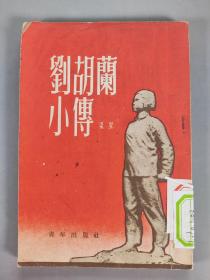1953年青年出版社出版 梁星著《刘胡兰小传》平装一册 HXTX289559