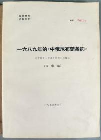 于-杰旧藏：1975年 北京师范大学清史研究小组编写《一六八九年的<中俄尼布楚条约>》（送审稿）平装一册HXTX295614