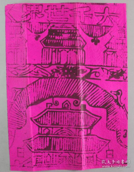 【李-平-凡舊藏】地方民間神話木刻版畫 《大千世界》一件  HXTX331485