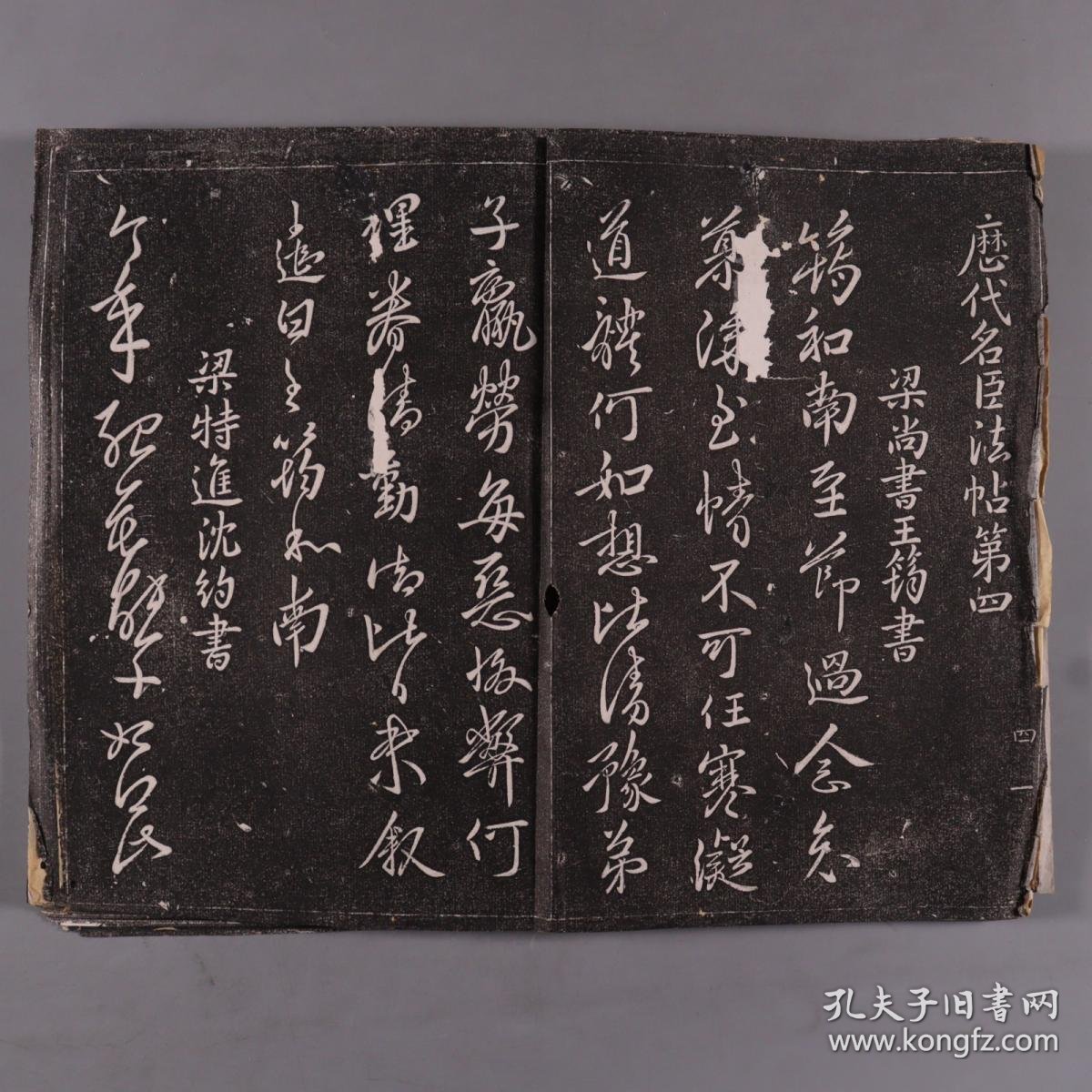 【图】旧原拓 梁尚书王筠、梁特进沈约、中书令褚遂良、唐欧阳询、唐虞世南、唐李邕等书《历代名臣法帖第四》散页一组 约32页 HXTX266600 ...