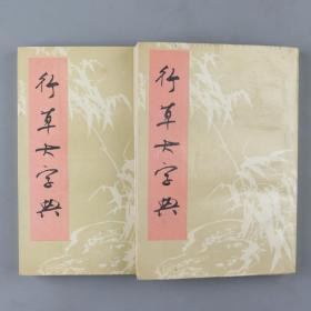 1991年 中国书店出版《行草大字典》上下两册 HXTX226427