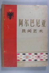 1959年 国立地拉那大学历史语言系人文学研究组《阿尔巴尼亚民间艺术》硬精装一册 HXTX332924