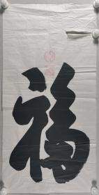 同一来源：欧良春 书法作品《福》一幅（纸本软片，约4.4平尺，钤印：欧良春）HXTX291162
