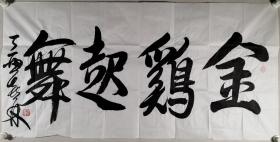 著名书画家、中国名家书画研究院院长 许喜林 书法作品《金鸡起舞》一幅（纸本软片，约8.3平尺，钤印：许喜林印）HXTX297810