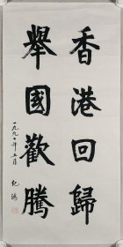 同一来源：纪鸿 1997年书法《香港回归，举国欢腾》一幅（纸本托片，画心约1.8平尺，钤印：纪鸿）HXTX299452