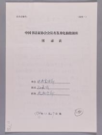 【同一来源】著名书法家、中国书法家协会会员 孙嘉成1998年手填“中国书法家协会会员名鉴及电脑数据库刊录表”一份三面（贴有小照片一枚）HXTX263243