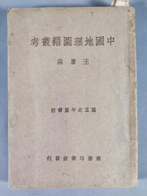 于-杰旧藏：1947年商务印书馆初版发行 王庸编辑《国立北平图书馆中国地理图籍丛考》平装一册（藏印：莲堂藏书）HXTX342524