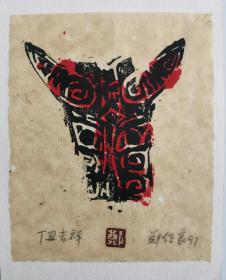 梁-栋旧藏：著名版画家、中国版画院常务副院长 郑作良 1997年套色版画贺年卡一张HXTX334377
