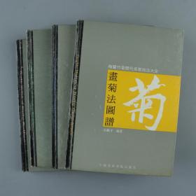1994年 中国美术学院出版社一版一印《书梅法图谱》《书竹法图谱》《书兰法图谱》《书菊法图谱》共计四册 HXTX329898