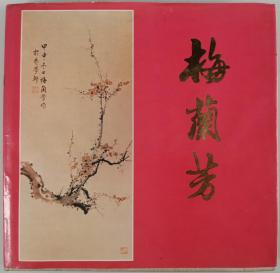 刘-开-渠父女旧藏：梅兰芳之子、著名翻译家、戏剧家 梅绍武 1988年致刘-开-渠签赠本《梅兰芳》硬精装一册（1985年书目文献出版社一版一印）HXTX342277
