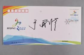 国际奥委会副主席、国际奥委会委员 于再清 签名 特10-2015《北京申办2022年冬奥会成功纪念》邮票首日封一件 HXTX337142
