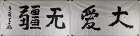 著名书画家、中国名家书画研究院院长 许喜林 壬辰年（2012）书法作品《大爱无疆》一组两幅（纸本软片，约8.6平尺*2，钤印：许喜林）HXTX297811