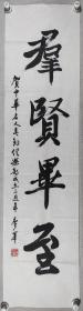 某钓鱼俱乐部旧藏：廖峰  书法题词《群贤毕至》一幅（纸本软片，约3.9平尺，钤印：廖峰之印 ） HXTX296096