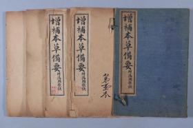 民国元年（1911）上海书局印行《增补本草备要》石印本线装 一函四册全 HXTX333991