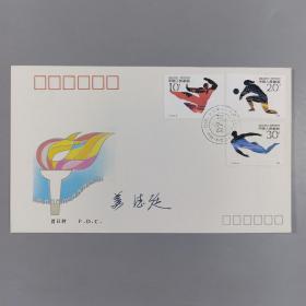 海军少将军衔、曾任北海舰队副司令员 姜德廷签名“1990 · 北京第十一届亚洲运动会 纪念邮票”首日封 一枚 HXTX248042
