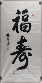 书法家 屠国树 书法作品《福寿》一幅（纸本软片，约4.5平尺，钤印：屠国树）HXTX297794