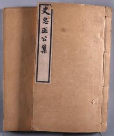 同一旧藏：同治十二年（1873）刻本 述荆堂藏书 史可法撰《史忠正公集》线装两册全HXTX337726