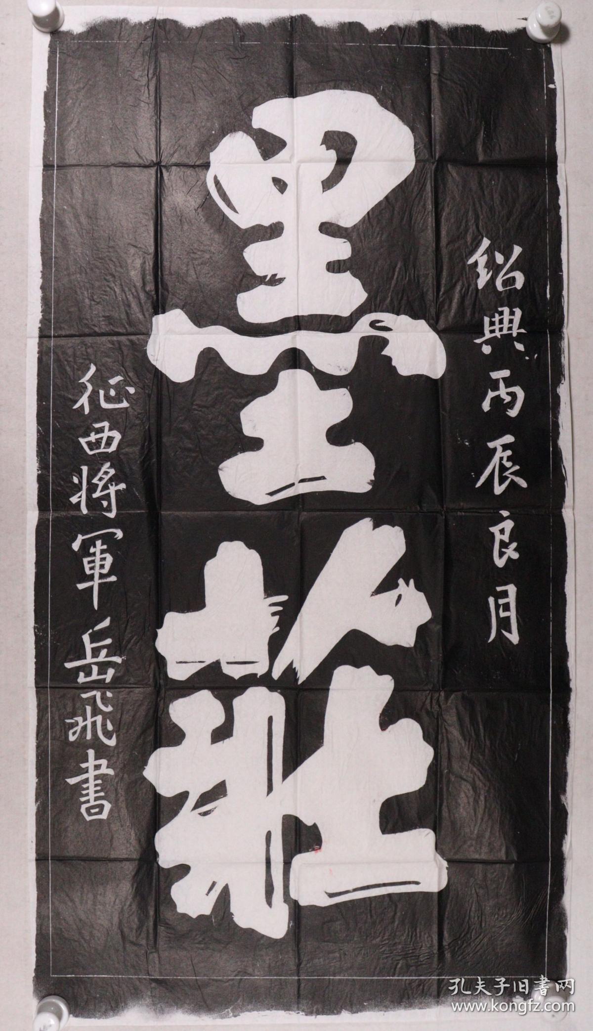 岳飞书还我河山岳飞书墨庄岳飞书满江红怒发冲冠岳飞书古柏行拓片四件