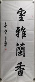 著名书法家、北京书协会员 王天京 壬寅年书法作品《室雅兰香》一幅（纸本软片，约7.1平尺，钤印：王天京印）HXTX297859