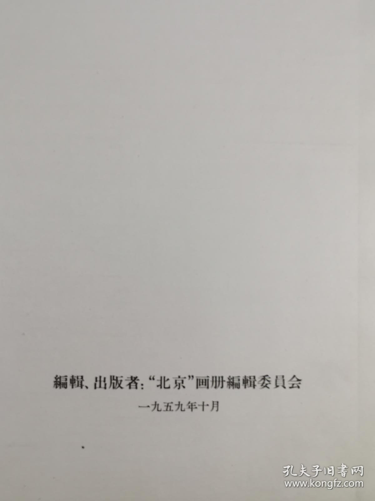 【图】1959年 “北京”画册编辑委员会编辑出版《北京》画册 精装大开本一册附书函HXTX285715,拍品信息,网上拍卖,拍卖图片,拍卖网,拍卖网站