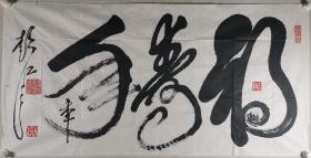 著名军旅书法家 彭江 书法作品《福寿年年》一幅（纸本软片，约8.5平尺，钤印：彭江）HXTX297842