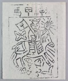 【李-平-凡舊藏】地方民間神話木刻版畫 一件  HXTX331482