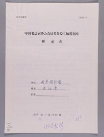 【同一来源】曾任职北京图书馆、中国书法家协会会员 朱袖清1998年手填“中国书法家协会会员名鉴及电脑数据库刊录表”一份三面（贴有小照片一枚）HXTX263260