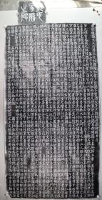 《颜氏家庙碑》拓片一件 带篆盖一件（整纸拓） HXTX334147