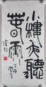 戴-兰-陔旧藏：著名书画家、作家、曾任中国书画收藏家协会名誉会长 崔陟 1987年书法题词《小楼一夜听春雨》一幅（纸本软片，约2.1平尺，钤印：崔陟）HXTX294435