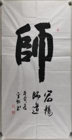 高-国-胜旧藏：著名书法家 杨金城 庚寅年（2010）书法作品《师》一幅（纸本软片，约8.5平尺，钤印：杨金城）HXTX289083