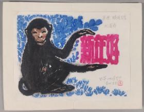 梁-栋旧藏：著名画家、曾任贵州美协副主席 吴家华 1992年版画贺年卡一枚（整体尺寸：14.3*18.5cm）HXTX342998