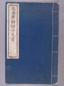 1958年 文物出版社刻印 《毛主席诗词十九首》线装一册 HXTX330561