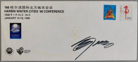 李-琦上款：著名邮票设计家、现任国家邮政局邮票印制局副总设计师 王虎鸣 签名《哈尔滨国际北方城市会议》封 一枚 HXTX403567
