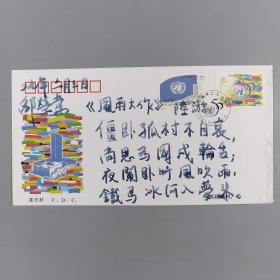空军中将 邵荣棠题诗签名“联合国成立五十周年”首日封 一枚 HXTX248047