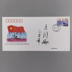 中将军衔 王同琢2009年毛笔签名“解放军驻香港部队进驻香港”纪念封 一枚 HXTX248048