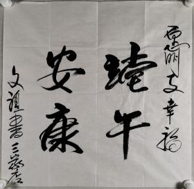 高-国-胜旧藏：著名书画家 龚文桢 书法作品《端午安康》一幅（纸本软片，约4.2平尺）HXTX289060