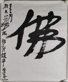 著名书法家、中国书法院副院长、中国书法家协会理事 曾翔 书法作品《佛》一幅（纸本托片，约2.2平尺，钤印：曾翔）HXTX297781